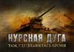 На официальном сайте Минобороны России опубликованы уникальные исторические документы, посвященные 75-летию Курской битвы