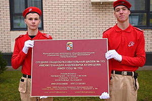 Школе Краснодара присвоили имя полковника Геннадия Кузнецова               