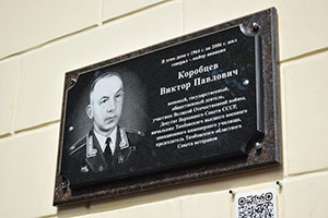 В Тамбове открыли мемориальную доску Виктору Коробцеву