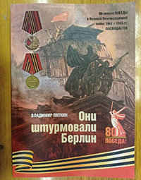 В Твери презентовали книгу о жителях Тверской области, штурмовавших Берлин        