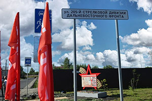 Новую улицу Хабаровска назвали в честь стрелковой дивизии