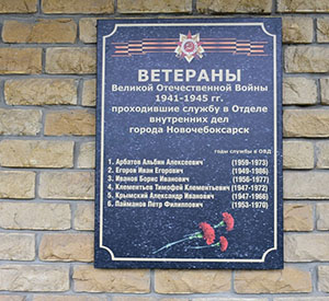 В городе Новочебоксарск Чувашской Республики открыта мемориальная доска ветеранам Великой Отечественной войны, проходившим службу в органах внутренних дел