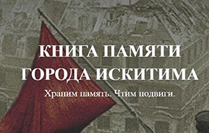 В Искитиме запустили проект «Книга Памяти» 