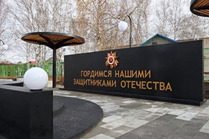 В посёлке Красном открыли парк «Патриот»                