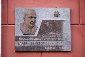 Мемориальную доску Валерию Игнатову открыли в Иркутске